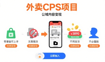 外卖CPS项目，公域内容变现，零基础可上手，无需囤货、不用发货、不必露脸、纯佣变现-羽哥创业课堂
