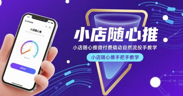 小店随心推微付费撬动自然流投手教学，小店随心推手把手教学-羽哥创业课堂