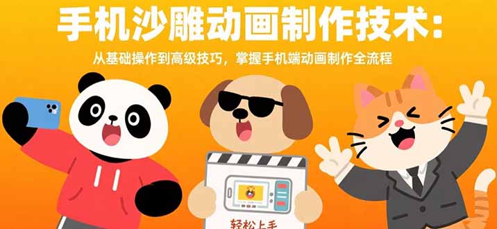 手机沙雕动画制作技术：从基础操作到高级技巧，掌握手机端动画制作全流程-羽哥创业课堂