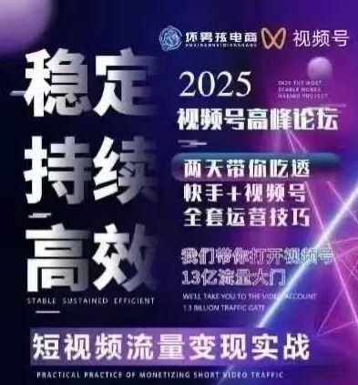 坏男孩电商视频号7月1号线下课，视频号短引、精细化模型打法，三频共振，无人，快手全站精细化运营-羽哥创业课堂