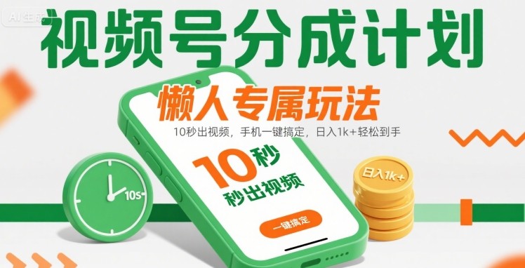 视频号分成计划懒人专属玩法:10 秒出视频,手机一键搞定,日入1k+ 轻松到手【揭秘】