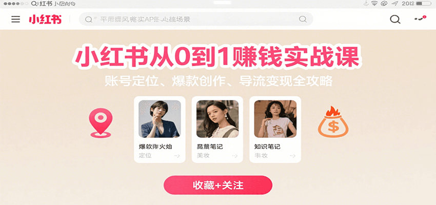 小红书从0到1赚钱实战课：账号定位、 爆款创作 、导流变现全攻略-羽哥创业课堂