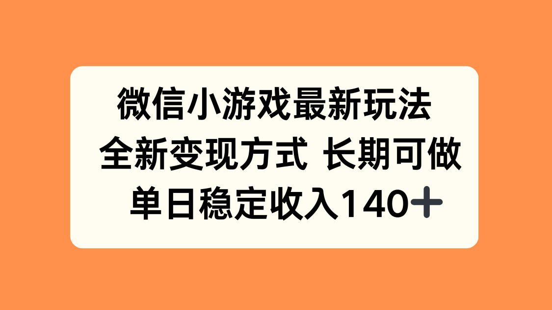 微信小游戏最新玩法，全新变现方式，单日稳定收入140+-羽哥创业课堂