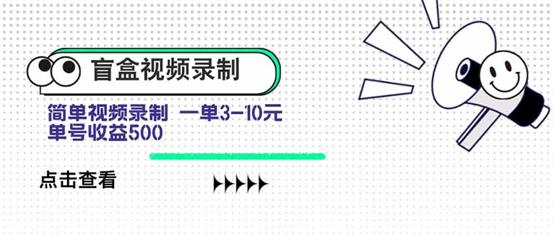 盲盒视频录制项目 简单录制视频 一单3-10元 单号收益500-羽哥创业课堂