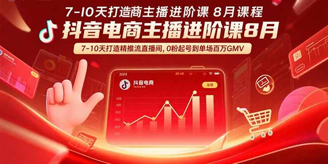 抖音电商主播进阶课8月  7-10天打造精准推流直播间，0粉起号到单场百万GMV-羽哥创业课堂