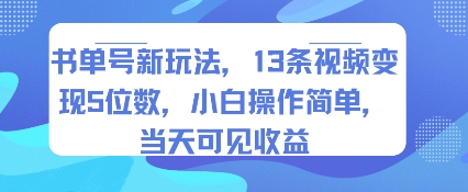 书单号新玩法，13条视频变现5位数，小白操作简单，当天可见收益-羽哥创业课堂