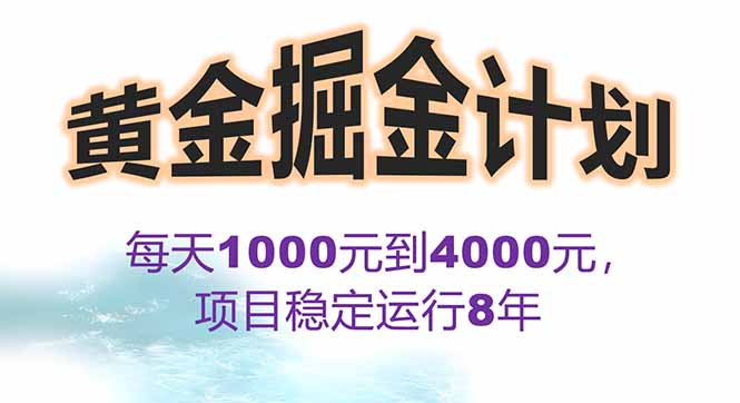 2025年最暴力项目“黄金对冲掘金计划”，每日实际收益1K-4K。分公司月…-羽哥创业课堂