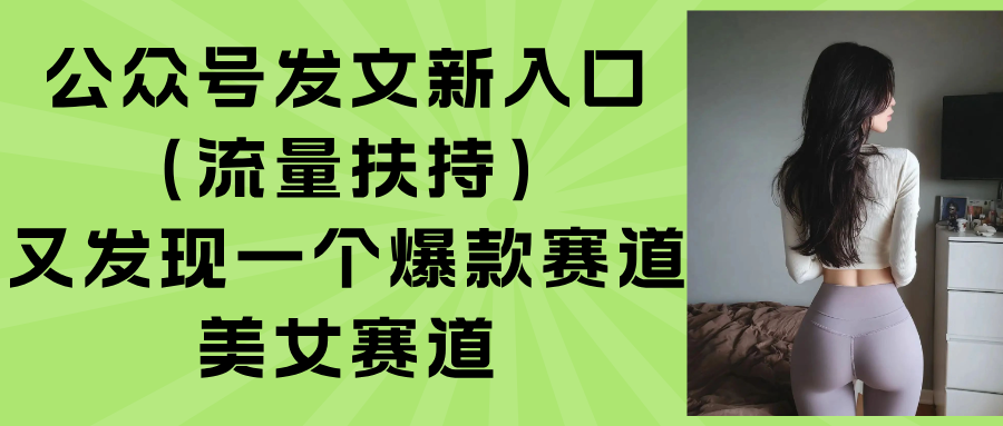 公众号发文新入口(流量扶持-羽哥创业课堂