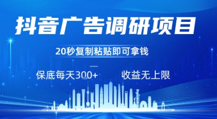 抖音广告调研项目，只需复制粘贴广告即可挣钱，任务不限量，一天稳定3张-羽哥创业课堂
