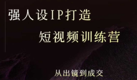 强人设ip打造课，8月​最新5天短视频ip训练营，从出镜到成交-羽哥创业课堂