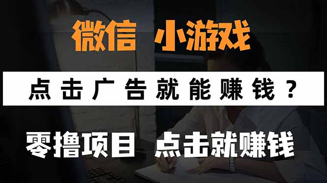 微信小程序小游戏，只需要看广告就能赚钱？0撸手机赚钱，甚至连游戏都…-羽哥创业课堂