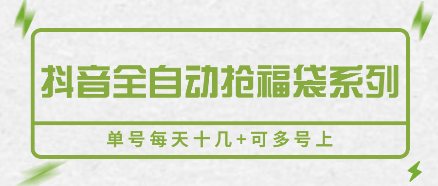 图片[1]-抖音全自动抢福袋系列，单号每天十几+可多号上-羽哥创业课堂