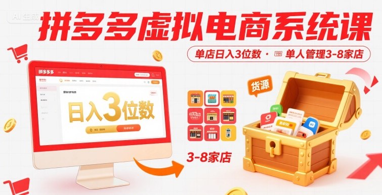 拼多多虚拟电商系统课，单店日入3位数，单人可管理3-8家店【附货源】-羽哥创业课堂