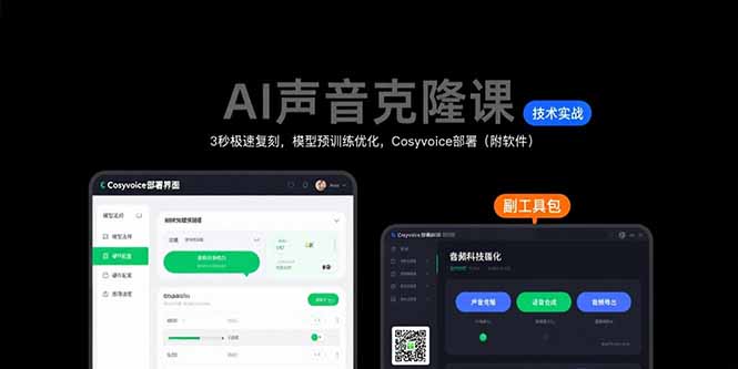 AI声音克隆课：3秒极速复刻，模型预训练优化，Cosyvoice部署(附软件-羽哥创业课堂