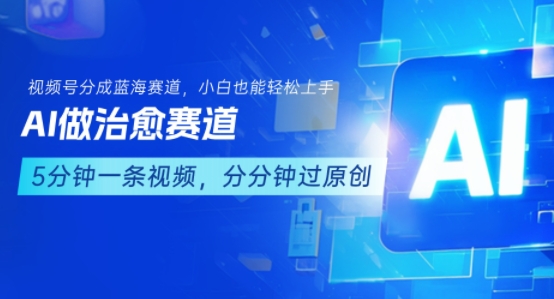 用AI做治愈赛道，结合视频号分成计划，小白也能轻松上手-羽哥创业课堂