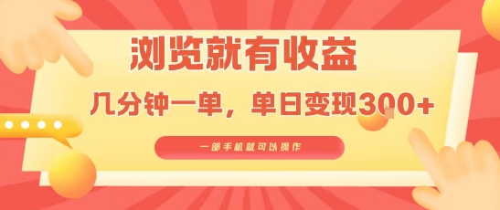 淘宝闪购浏览就有收益，几分钟一单，一部手机就可操作，操作简单，小白轻松日入3张【揭秘】-羽哥创业课堂