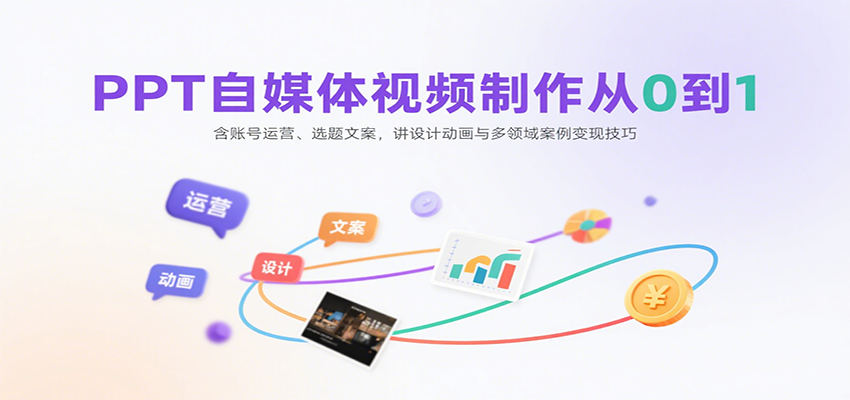 图片[1]-PPT自媒体视频制作从0到1：含账号运营、选题文案，讲设计动画与多领域案例变现技巧-羽哥创业课堂