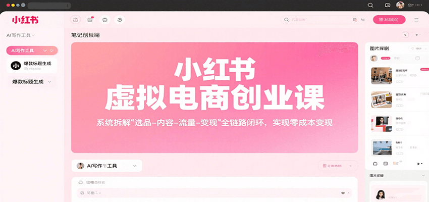 图片[1]-小红书虚拟电商创业课，系统拆解选品-内容-流量-变现，实现零成本变现-羽哥创业课堂