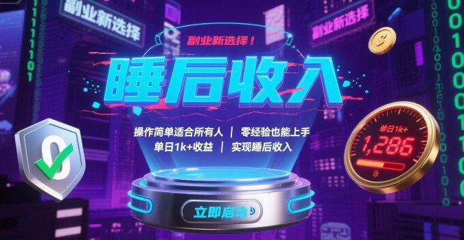 副业新选择！操作简单适合所有人，零经验也能上手，单日1k+收益，实现睡后收入【揭秘】-羽哥创业课堂