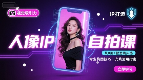 人像IP自拍课，打造视觉吸引力【完结】-羽哥创业课堂