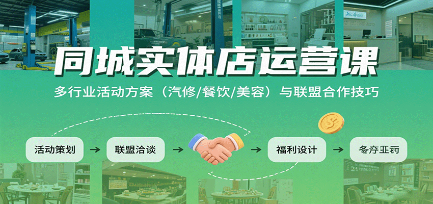 同城实体店运营课：多行业活动方案(汽修/餐饮/美容)与联盟合作技巧-羽哥创业课堂