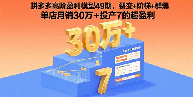 拼多多高阶盈利模型49期，裂变+阶梯+群爆  单店月销30万+投产7的超盈利-羽哥创业课堂