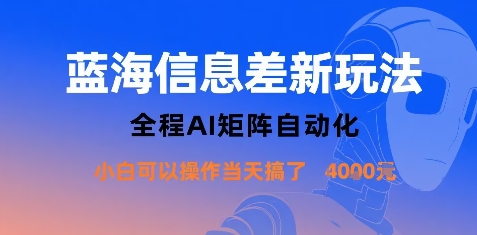蓝海信息差新玩法，全程AI矩阵自动化小白可以操作当天搞了1k+-羽哥创业课堂