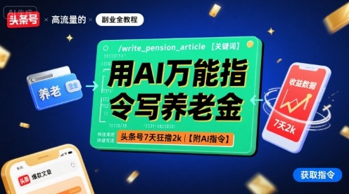 用AI万能指令写养老金，头条号7天狂撸2k【附AI指令】-羽哥创业课堂