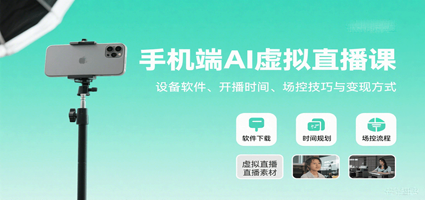 手机端AI虚拟直播课：设备软件、开播时间、场控技巧与变现方式-羽哥创业课堂