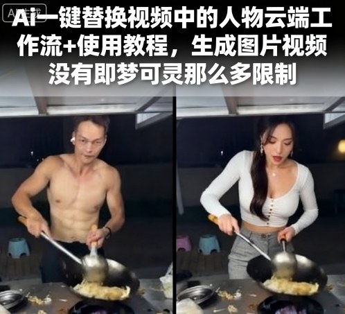 Ai一键替换视频中的人物云端工作流+使用教程，生成图片视频没有即梦可灵那么多限制-羽哥创业课堂