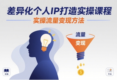 差异化个人IP打造实操课程，实操流量变现方法-羽哥创业课堂