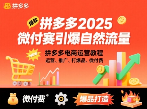 拼多多2025微付赛引爆自然流量，拼多多电商运营教程，运营、推广、打爆品、微付费-羽哥创业课堂
