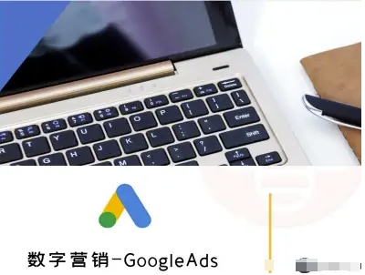 数字营销-GoogleAds-外贸跨境电商教程-羽哥创业课堂