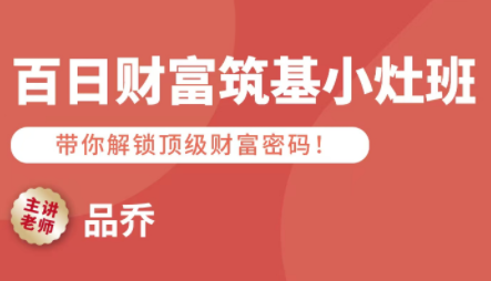 品乔老师·百日财富筑基小灶班-羽哥创业课堂