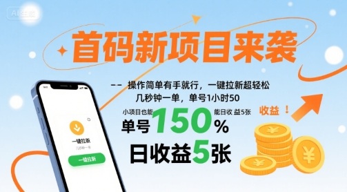 首码新项目来袭，操作简单有手就行，一键拉新超轻松，单号1小时50，小项目也能日收益5张【揭秘】-羽哥创业课堂