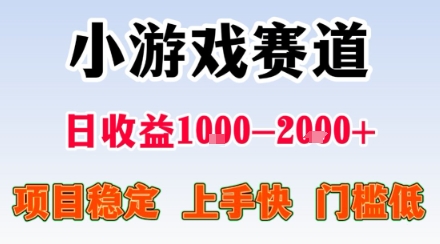 副业天花板！小游戏掘金：日入1k + ，0 门槛上手无难度，人人可做上手快，项目超稳定【揭秘】-羽哥创业课堂