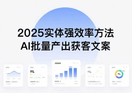 实体强效率方法：AI批量产出获客文案，2025年普通人拥抱AI，实现实体创收-羽哥创业课堂