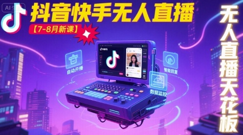 宝子哥·抖音快手无人直播【7-8月新课】无人直播天花板-羽哥创业课堂