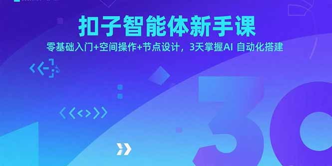 扣子智能体新手课，零基础入门+空间操作+节点设计，3天掌握AI自动化搭建-羽哥创业课堂