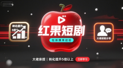 红果短剧拉新大佬爆单经验分享之如何提高短剧转化，这样做，短剧拉新转化直接提升5倍以上-羽哥创业课堂