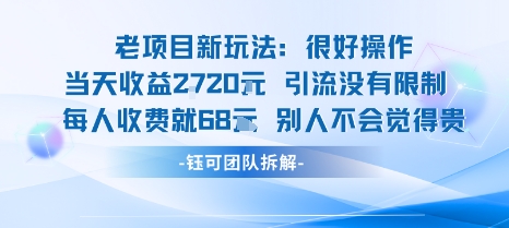 老项目新玩法当天收益1k+每个人收费68米 不违规不封号-羽哥创业课堂