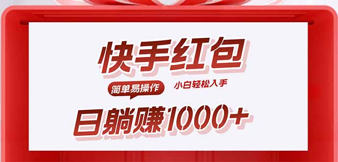 快手躺赚红包，无脑操作，日入1000+-羽哥创业课堂