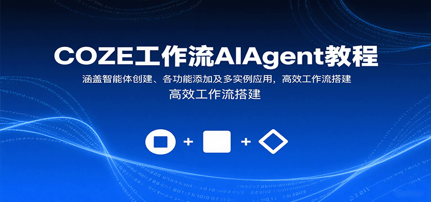 图片[1]-COZE工作流AIAgent教程：涵盖智能体创建、各功能添加及多实例应用，高效工作流搭建-羽哥创业课堂