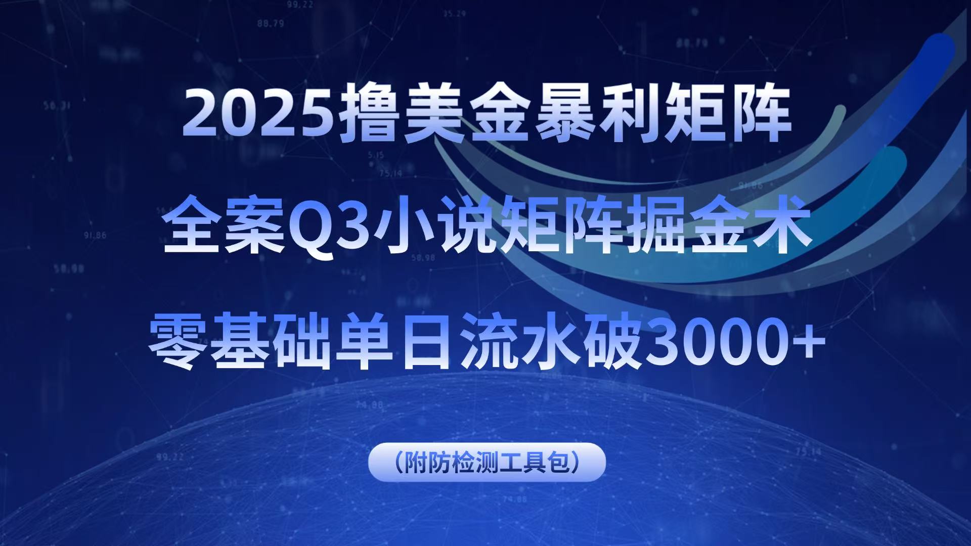 2025撸美金暴利矩阵，全案小说矩阵掘金术，零基础单日流水破3000+-羽哥创业课堂
