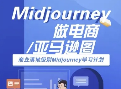 Midjourney做电商亚马逊图-商业落地级别Midjourney学习计划-AI跨境电商教程-羽哥创业课堂