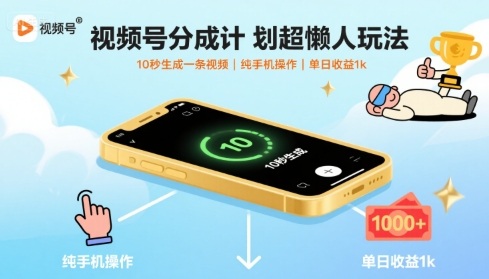 视频号分成计划超懒人玩法，10秒生成一条视频，纯手机操作，单日收益1k+【揭秘】-羽哥创业课堂