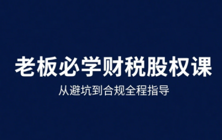 唐老师·25年企业财税与股权实战课-羽哥创业课堂