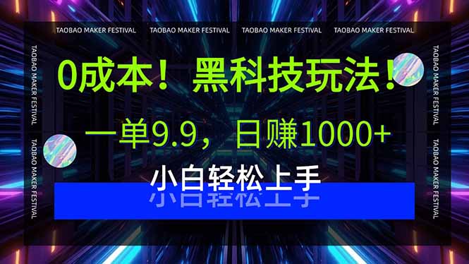 0成本！黑科技玩法，一单9.9，日赚1000+，小白轻松上手-羽哥创业课堂
