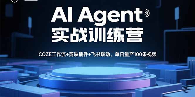 AI Agent实战训练营，COZE工作流+剪映插件+飞书联动，单日量产100条视频-羽哥创业课堂