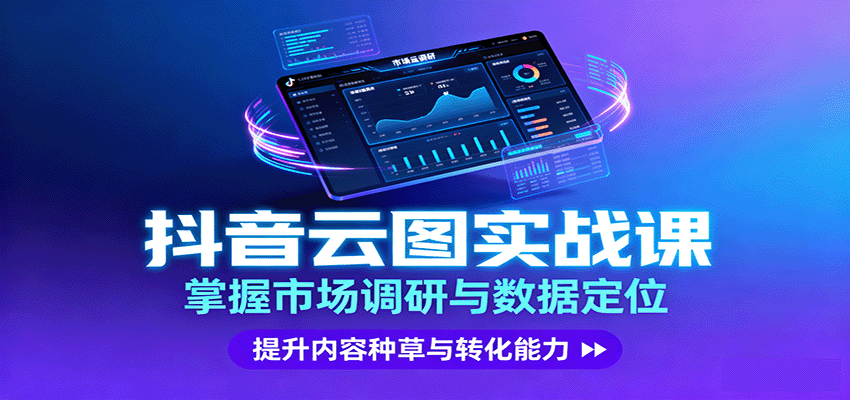 图片[1]-抖音云图实战，掌握市场调研与数据定位，提升内容种草与转化能力-羽哥创业课堂